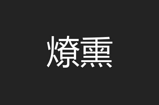 燎熏