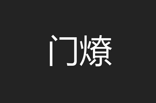 门燎