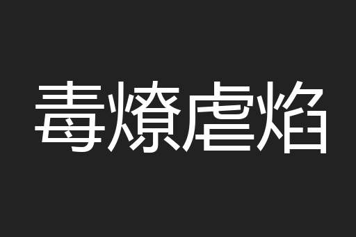毒燎虐焰