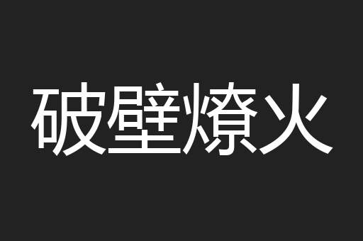破壁燎火