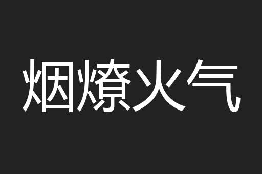 烟燎火气