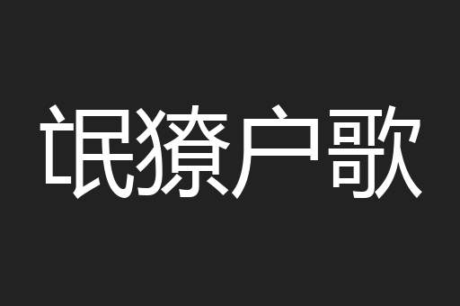 氓獠户歌