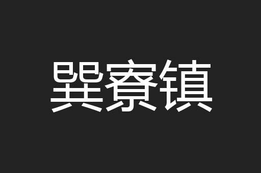 巽寮镇
