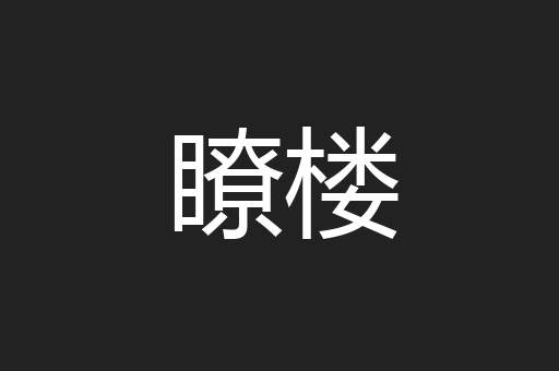 瞭楼