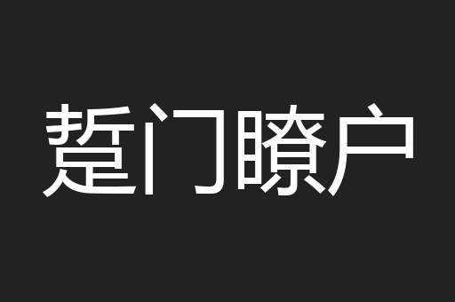 踅门瞭户
