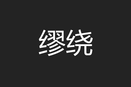 缪绕