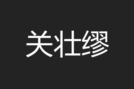 关壮缪