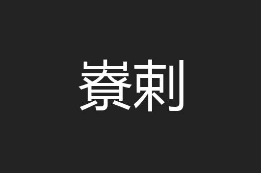 嶚剌