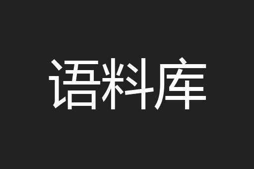 语料库