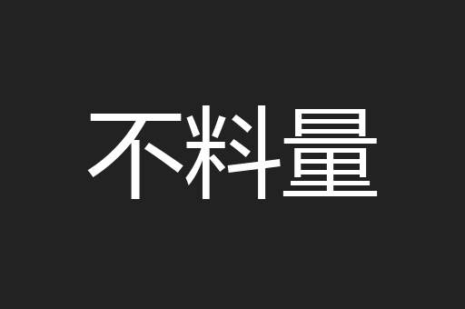 不料量