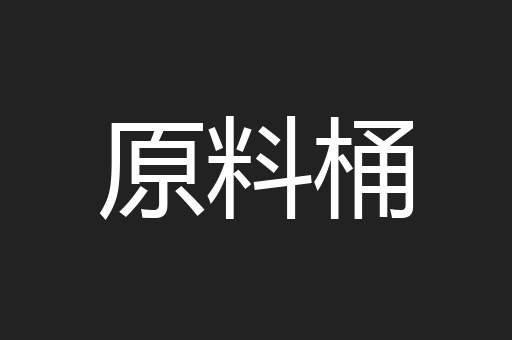 原料桶