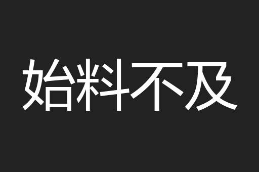 始料不及