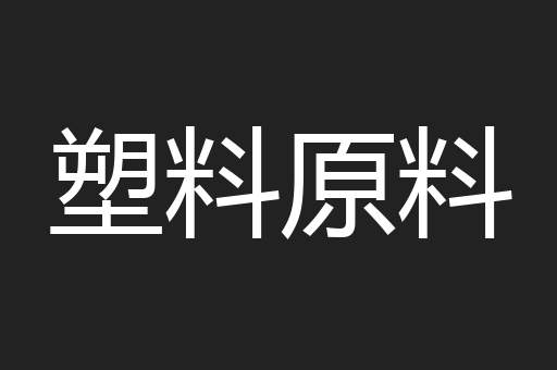 塑料原料