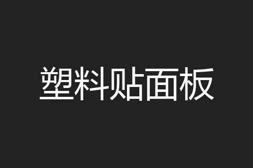 塑料贴面板