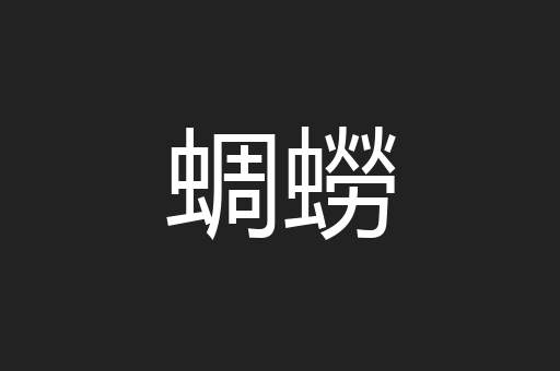 蜩蟧
