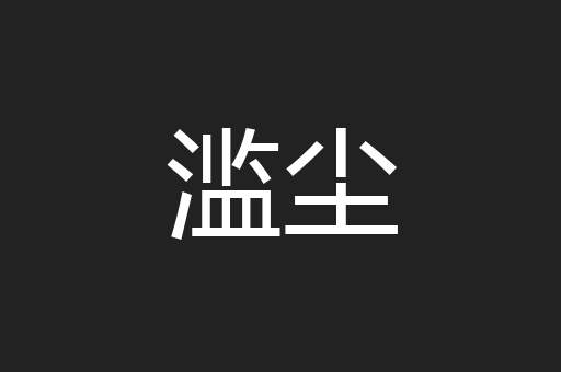 滥尘