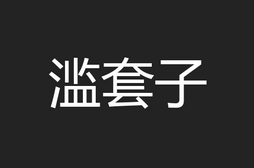 滥套子