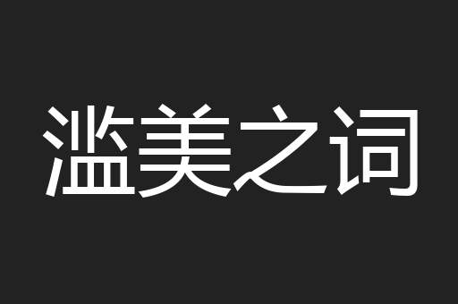 滥美之词