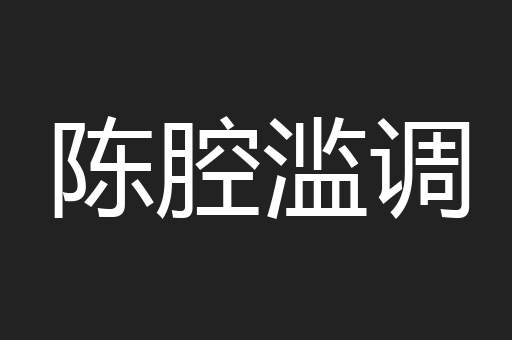 陈腔滥调