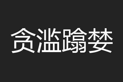 贪滥蹹婪