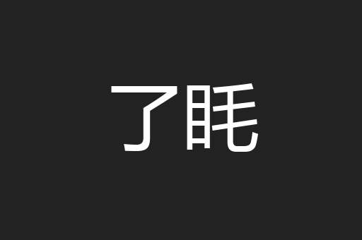 了眊