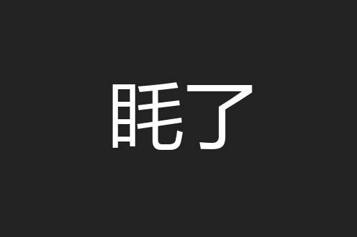 眊了