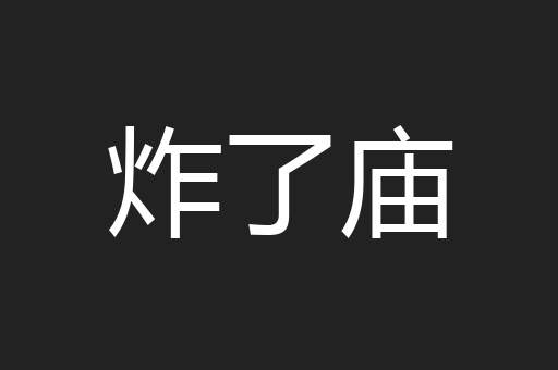 炸了庙
