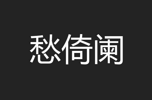 愁倚阑