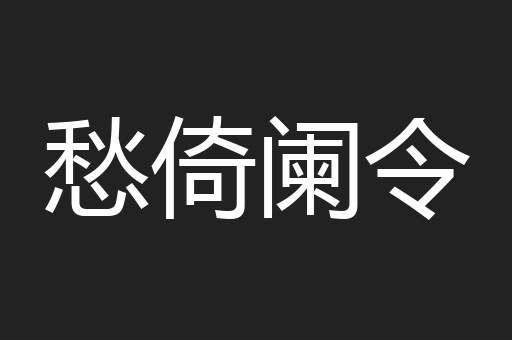愁倚阑令