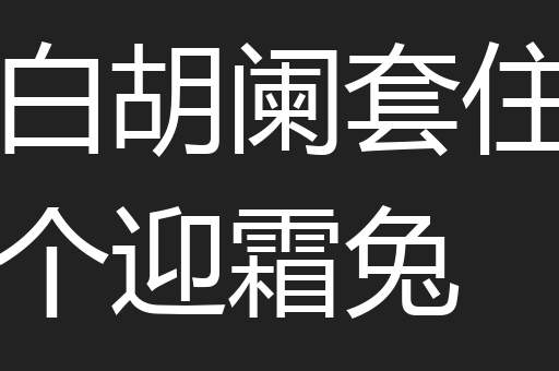 白胡阑套住个迎霜兔