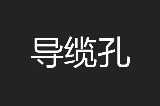导缆孔