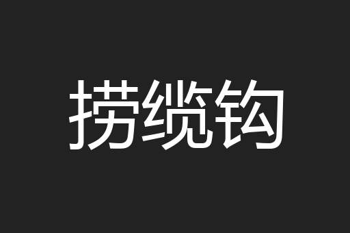 捞缆钩