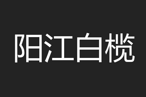 阳江白榄