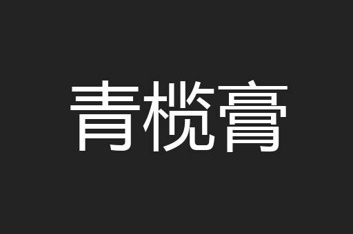 青榄膏