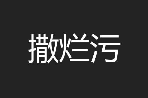 撒烂污