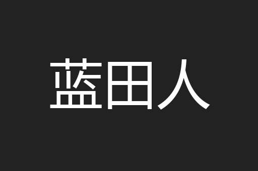 蓝田人