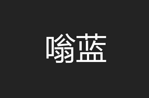 嗡蓝