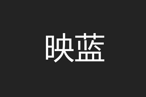 映蓝