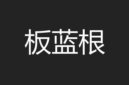 板蓝根