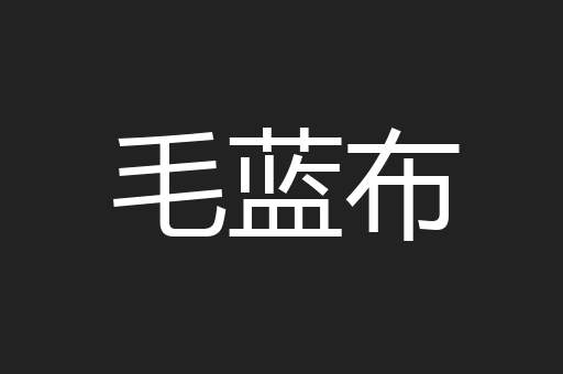 毛蓝布