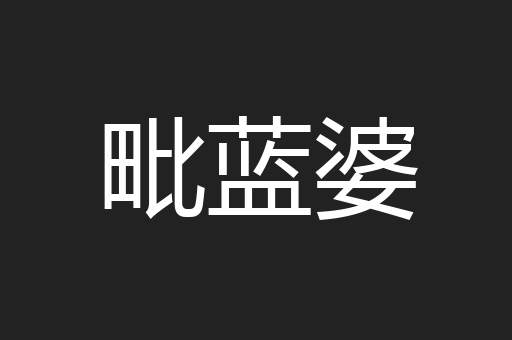 毗蓝婆