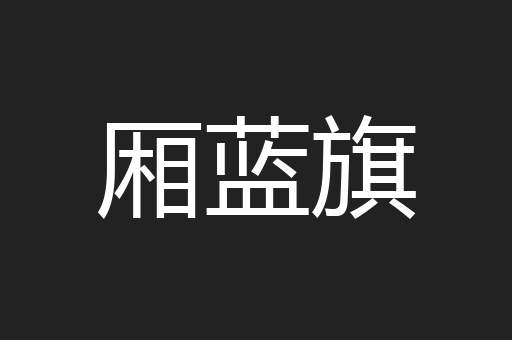 厢蓝旗