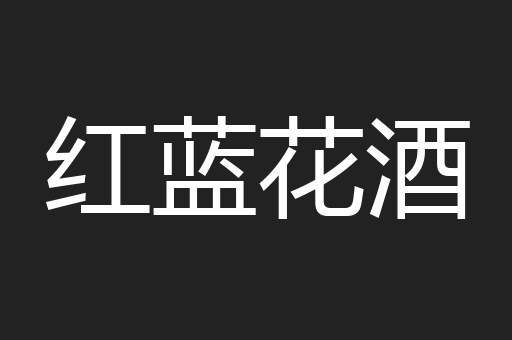 红蓝花酒