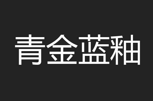 青金蓝釉