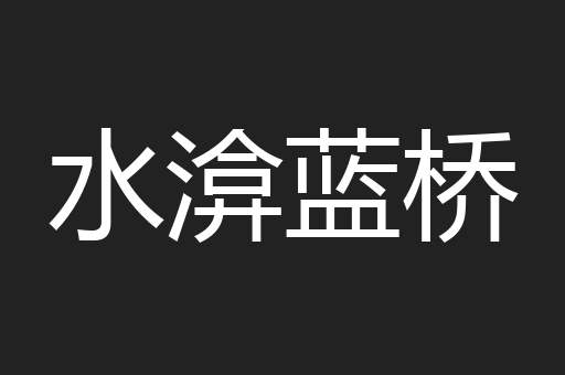 水渰蓝桥