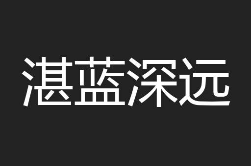 湛蓝深远
