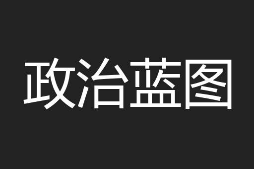 政治蓝图
