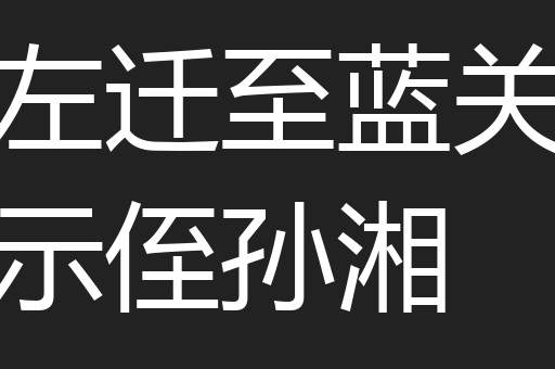 左迁至蓝关示侄孙湘