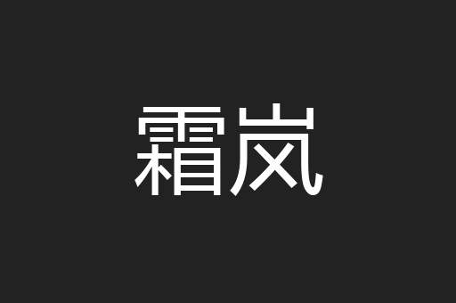 霜岚