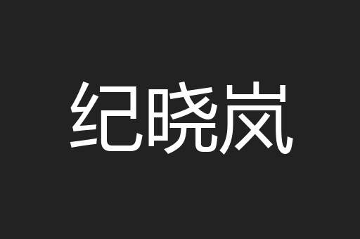 纪晓岚
